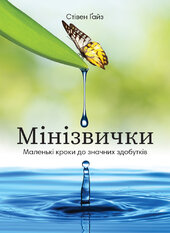 Мінізвички. Маленькі кроки до значних здобутків - фото обкладинки книги