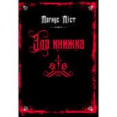 Злі книжки. Книга 1: Зла книжка - фото обкладинки книги