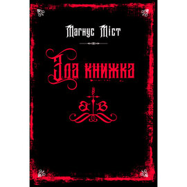 Злі книжки. Книга 1: Зла книжка - фото книги