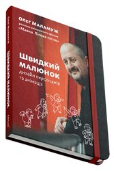 Швидкий малюнок: Дизайн персонажів та анімація - фото обкладинки книги