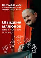 Швидкий малюнок: Дизайн персонажів та анімація - фото обкладинки книги