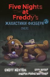 Жахастики Фазбера. Книга 7: Скелі - фото обкладинки книги
