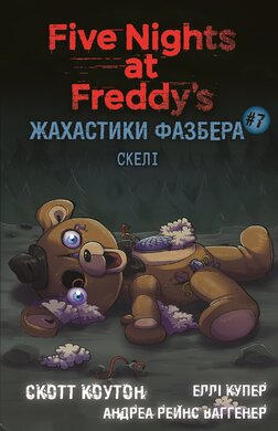 Жахастики Фазбера. Книга 7: Скелі - фото книги