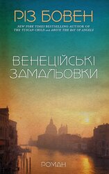 Венеційські замальовки - фото обкладинки книги