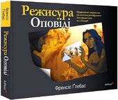 Режисура Оповіді: професійний сторітелінг та техніки розкадрування для ігрового кіно та анімації - фото обкладинки книги