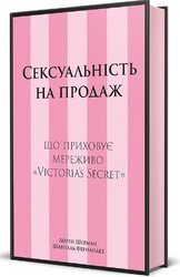 Сексуальність на продаж: Що приховує мереживо «Victoria’s Secret» - фото обкладинки книги
