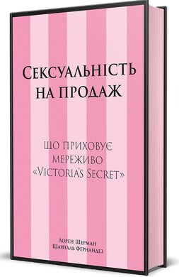 Сексуальність на продаж: Що приховує мереживо «Victoria’s Secret» - фото книги