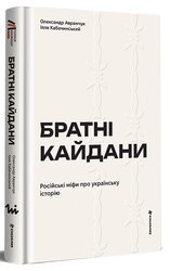 Братні кайдани. Російські міфи про українську історію - фото обкладинки книги