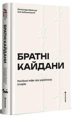 Братні кайдани. Російські міфи про українську історію - фото книги