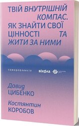 Твій внутрішній компас - фото обкладинки книги