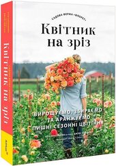 Садова ферма «Флорет»: Квітник на зріз - фото обкладинки книги