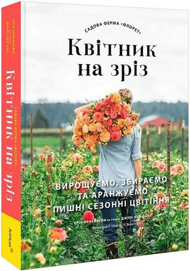 Садова ферма «Флорет»: Квітник на зріз - фото книги