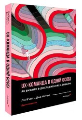 UX-КОМАНДА В ОДНІЙ ОСОБІ: Як вижити в дослідженнях і дизайні - фото обкладинки книги