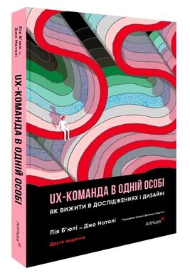 UX-КОМАНДА В ОДНІЙ ОСОБІ: Як вижити в дослідженнях і дизайні - фото книги