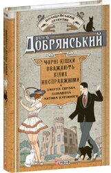 Чорні кішки вважають білих несправжніми. Забута справа дізнавача Антона Курінного - фото обкладинки книги