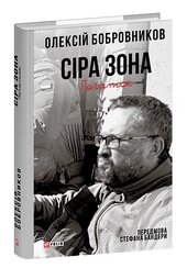 Сіра зона. Початок - фото обкладинки книги