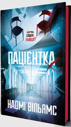 Пацієнтка Х, або Жінка з палати №9 - фото обкладинки книги