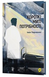 Короткі миті потрібності - фото обкладинки книги