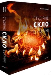 Студійне скло в Україні - фото обкладинки книги