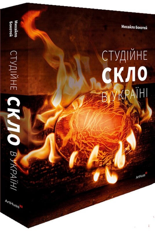 Книга «Студійне скло в Україні»