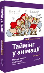 Таймінг у анімації - фото обкладинки книги