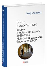 Війни в лабіринтах. Історія спеціальних служб. Том 4 1939—1945. Нейтральні держави Європи та СРСР - фото обкладинки книги