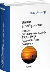 Війни в лабіринтах. Історія спеціальних служб.Том 5 1939—1945. Африка, Азія, Америка - фото обкладинки книги