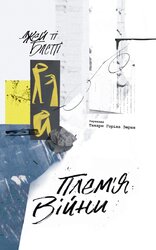 ПЛЕМ'Я ВІЙНИ. Спогади з Афганістану, Іраку, України - фото обкладинки книги