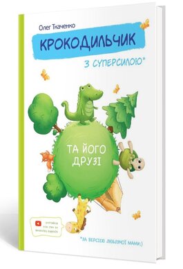 Крокодильчик з суперсилою - фото книги