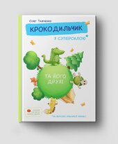 Крокодильчик з суперсилою - фото обкладинки книги