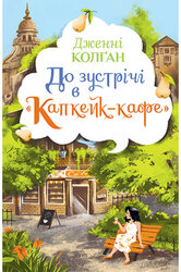 До зустрічі в «Капкейк-кафе» - фото обкладинки книги