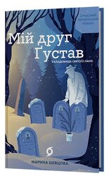 Мій друг Густав з кладовища Святого Паулі - фото обкладинки книги