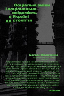 Соціальні зміни і національна свідомість в Україні XX століття - фото книги