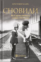 Сновиди. Як Європа ввійшла у війну 1914 року - фото обкладинки книги