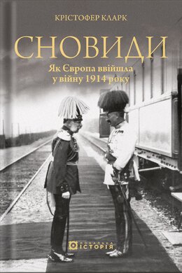 Сновиди. Як Європа ввійшла у війну 1914 року - фото книги