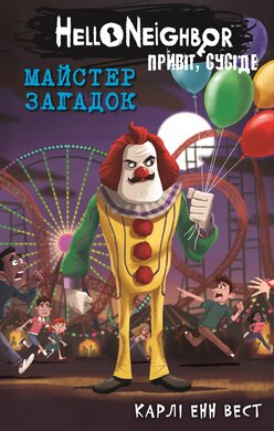 Привіт, сусіде. Книга 6: Майстер загадок - фото книги