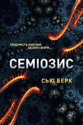 Семіозис - фото обкладинки книги