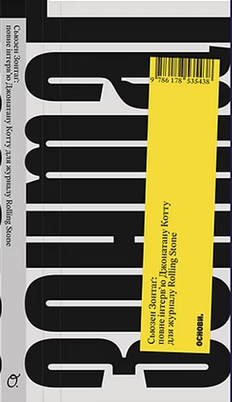 Сьюзен Зонтаґ: повне інтервю для журналу Rolling Stone