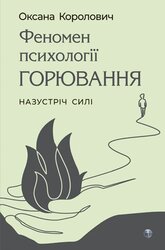 Феномен психології горювання. Назустріч Силі - фото обкладинки книги
