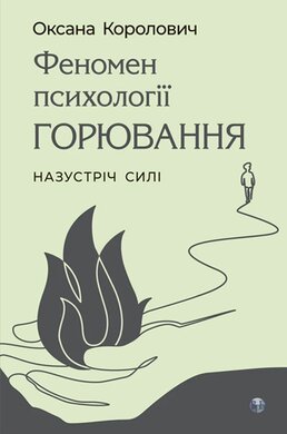Феномен психології горювання. Назустріч Силі - фото книги