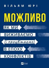 Можливо: як ми виживаємо (і процвітаємо) в епоху конфліктів - фото обкладинки книги