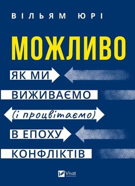 Можливо: як ми виживаємо (і процвітаємо) в епоху конфліктів - фото книги
