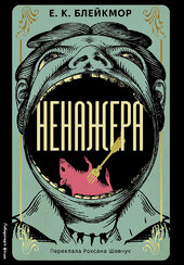 Ненажера - фото обкладинки книги