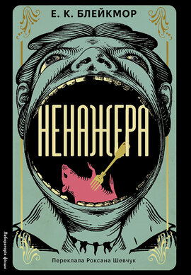 Ненажера - фото книги
