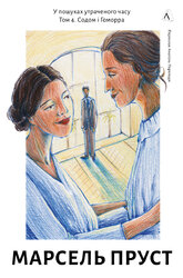 У пошуках утраченого часу. Том 4. Содом і Гоморра - фото обкладинки книги