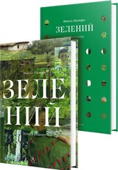 Зелений. Історія кольору - фото обкладинки книги