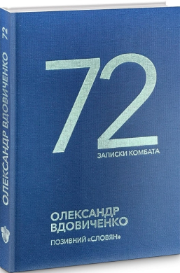 72. Записки комбата - фото книги