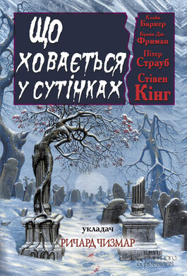 Що ховається у сутінках - фото книги