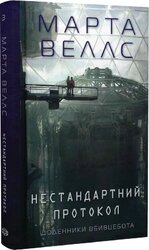 Щоденники вбивцебота. Книга 3. Нестандартний протокол - фото обкладинки книги