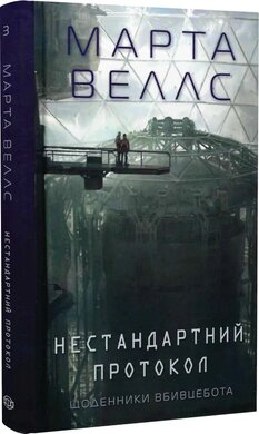 Щоденники вбивцебота. Книга 3. Нестандартний протокол - фото книги